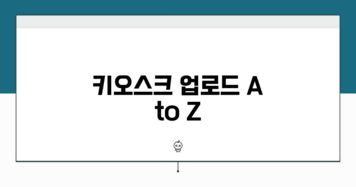 키오스크 업로드 기본 원리