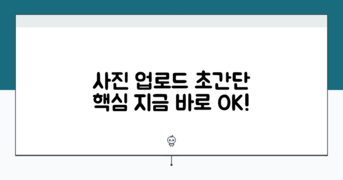 사진 업로드 방법 핵심 정리