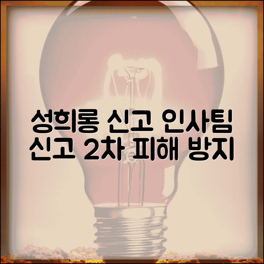 직장 성희롱 신고 | 직장 내 성희롱 인사팀 신고와 2차 피해 방지