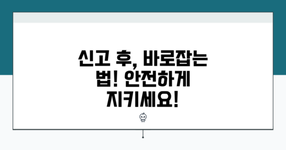 신고 후 대응과 법적 보호 방법