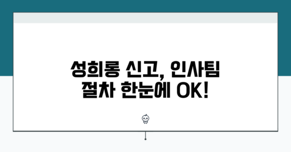 성희롱 신고, 인사팀 절차 안내