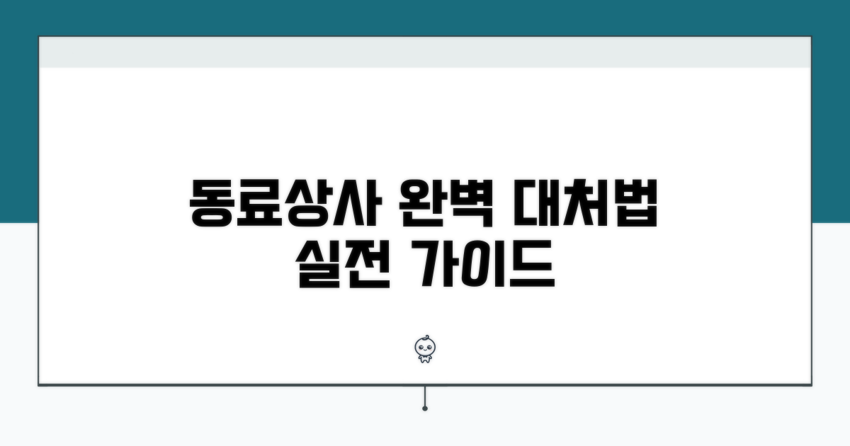 동료, 상사별 대처법 실전 가이드