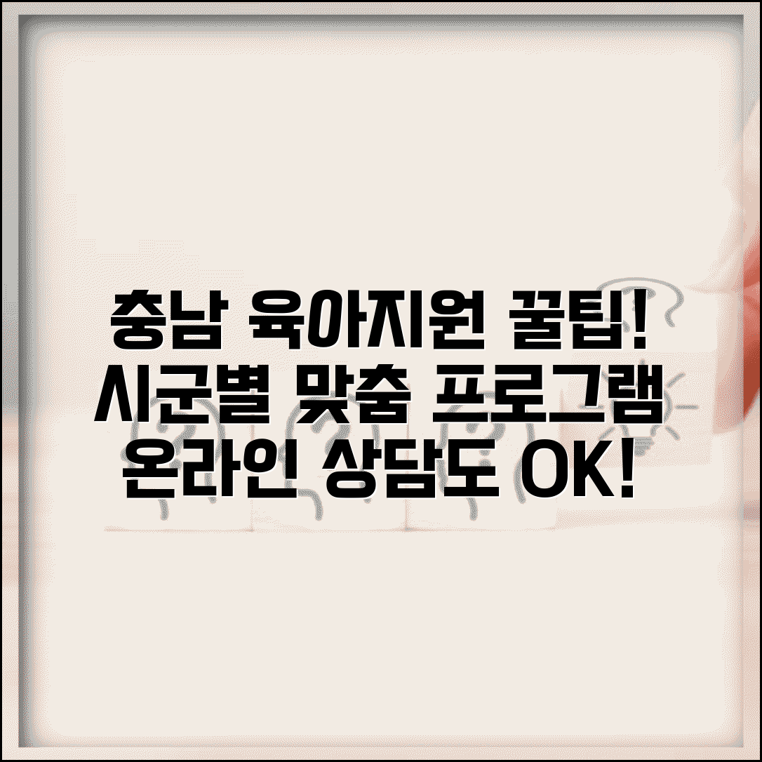 충남 육아종합지원센터 서비스 | 충청남도 시군별 육아지원 프로그램과 상담 서비스