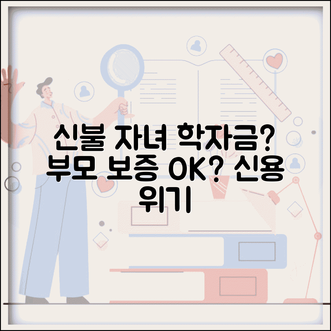 신용불량 자녀 학자금 | 학자금대출 부모 연대보증과 신용불량 영향