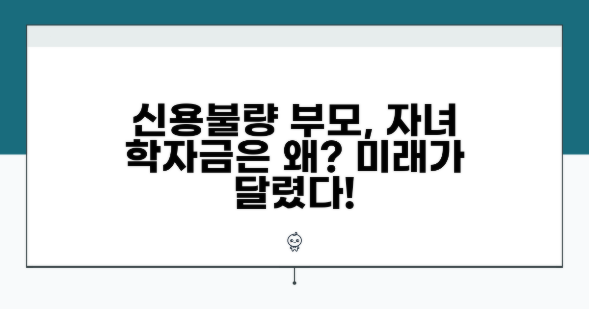 신용불량 부모와 자녀 학자금, 왜 중요할까?
