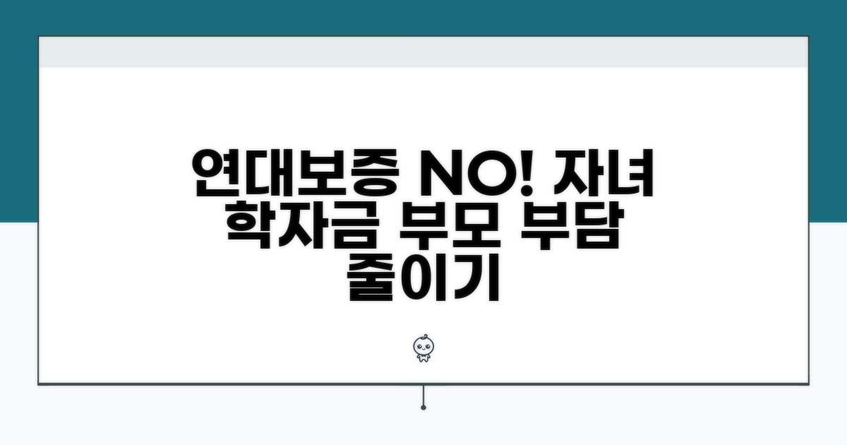 자녀 학자금, 부모 연대보증 없이 받는 법