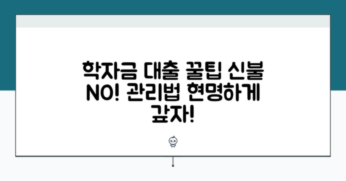 학자금 대출, 신용불량 예방 및 관리법