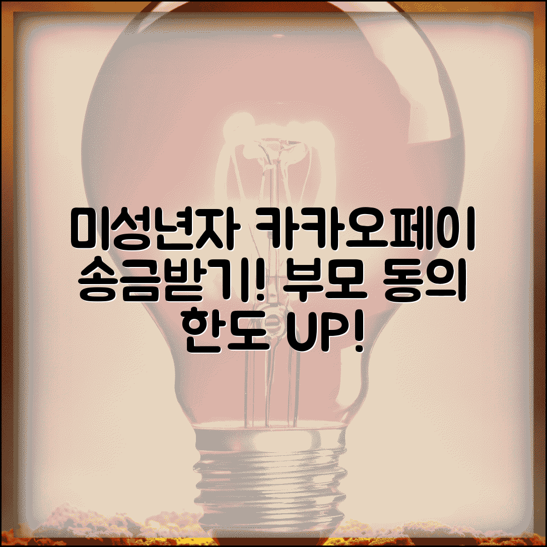 미성년자 카카오페이 송금받기 | 청소년 송금 한도와 부모 동의 필요한 경우들