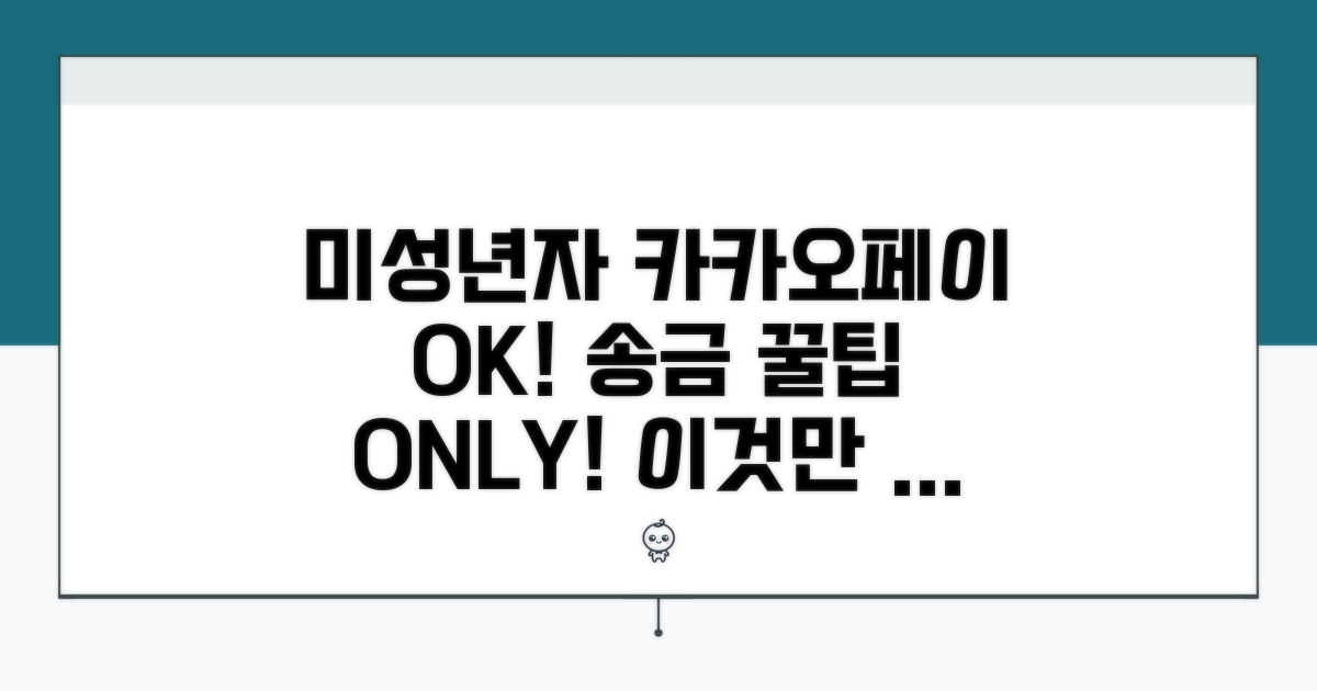 미성년자 카카오페이 송금, 이것만 알면 OK