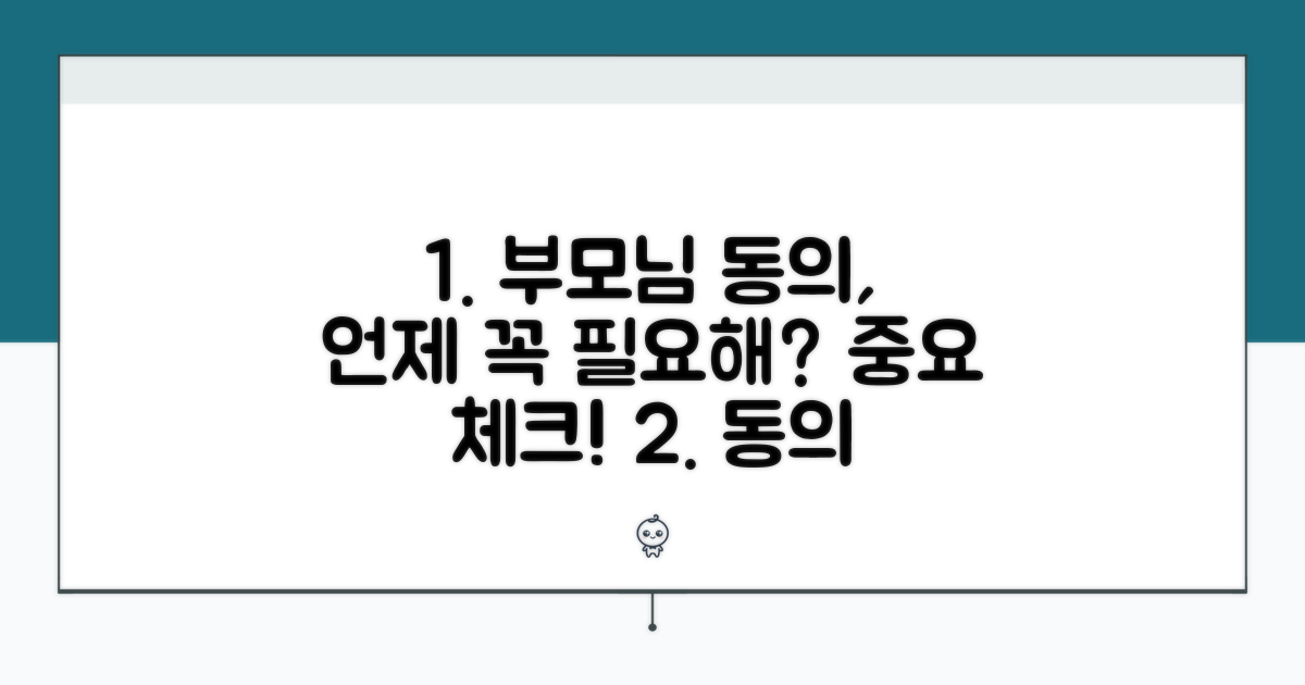 부모님 동의, 언제 꼭 필요할까?
