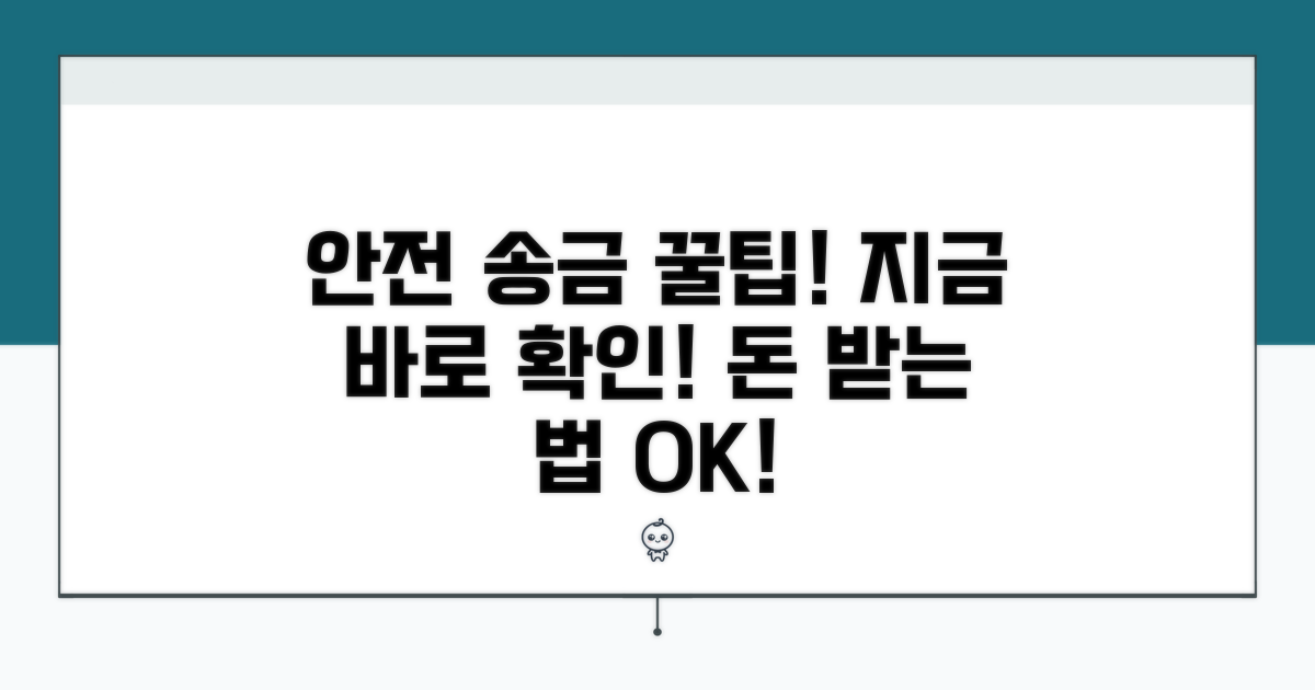 안전하게 송금받는 방법 꿀팁