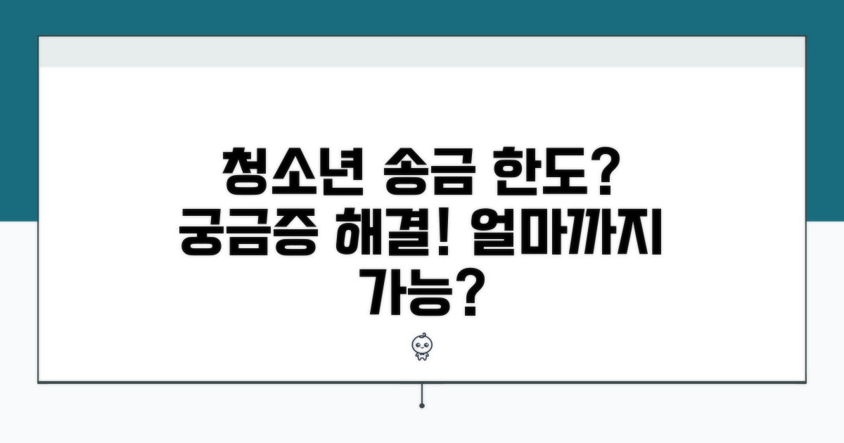 청소년 송금 한도, 얼마까지 가능할까?