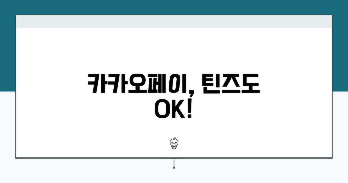카카오페이, 청소년에게도 편리하게!
