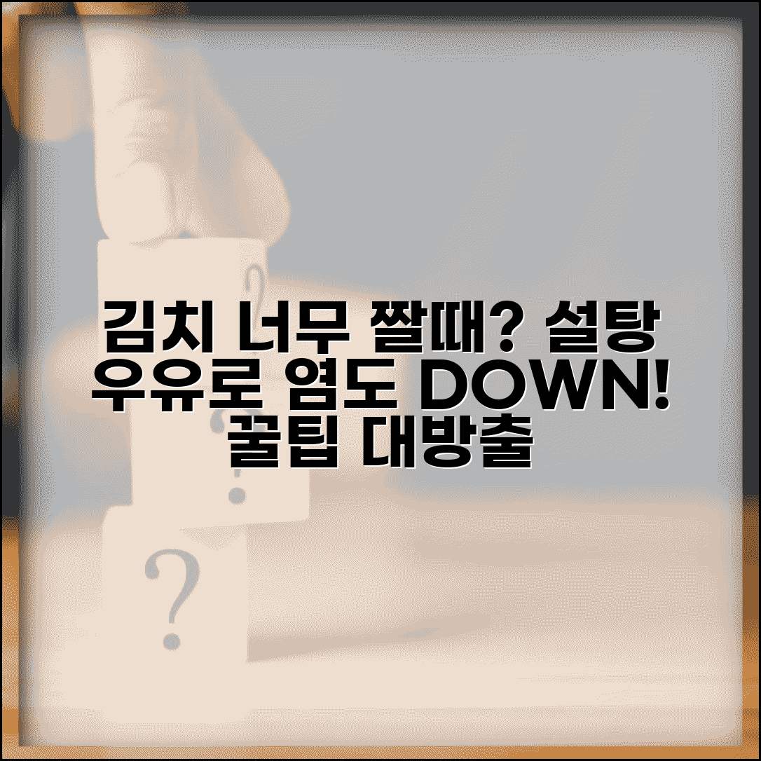 김치가 짤때 대처법 염도 조절 | 과도한 소금기 중화시키는 설탕 우유 활용 요리법