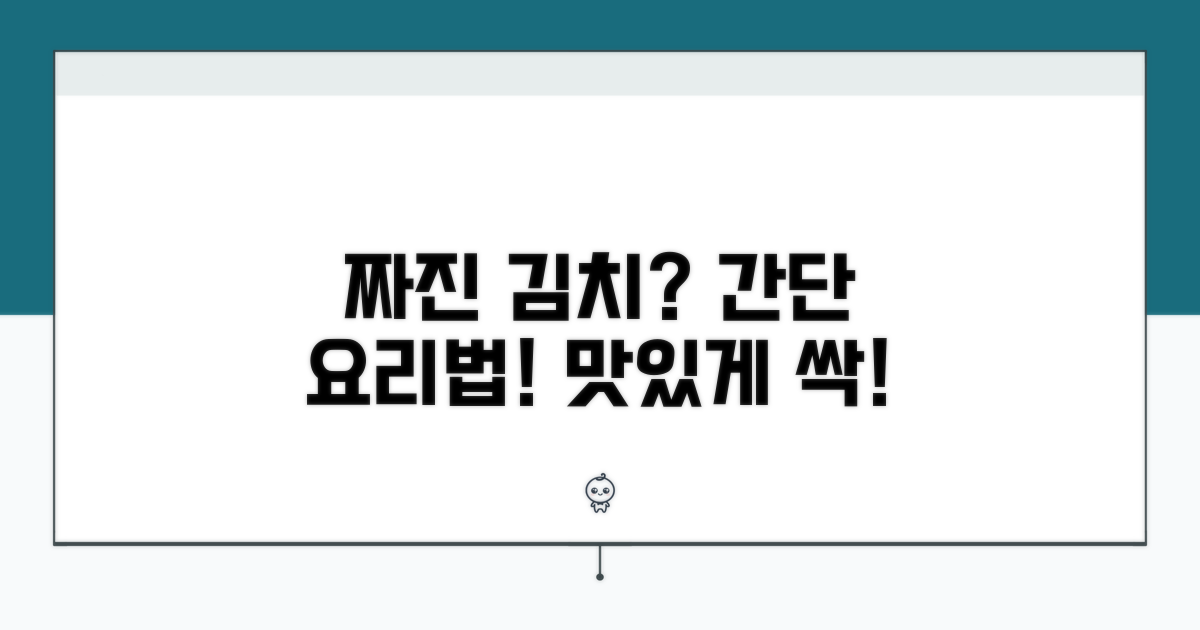 간단 해결! 짜진 김치 요리법
