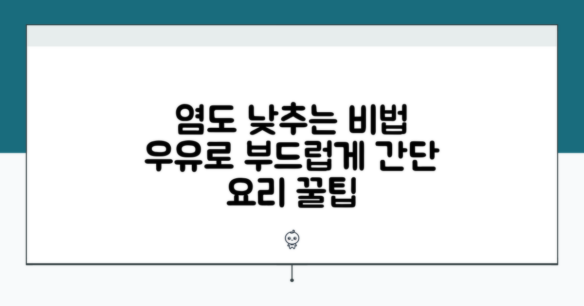 우유 활용, 부드럽게 염도 낮추기