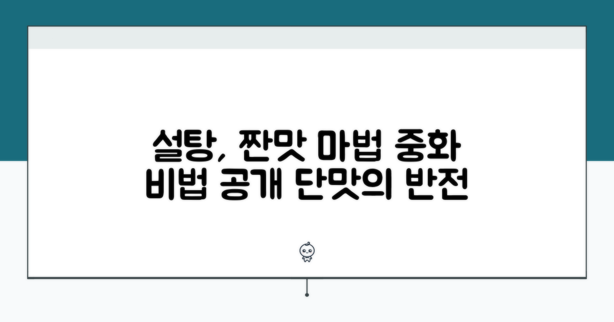 설탕으로 단맛 더해 짠맛 중화