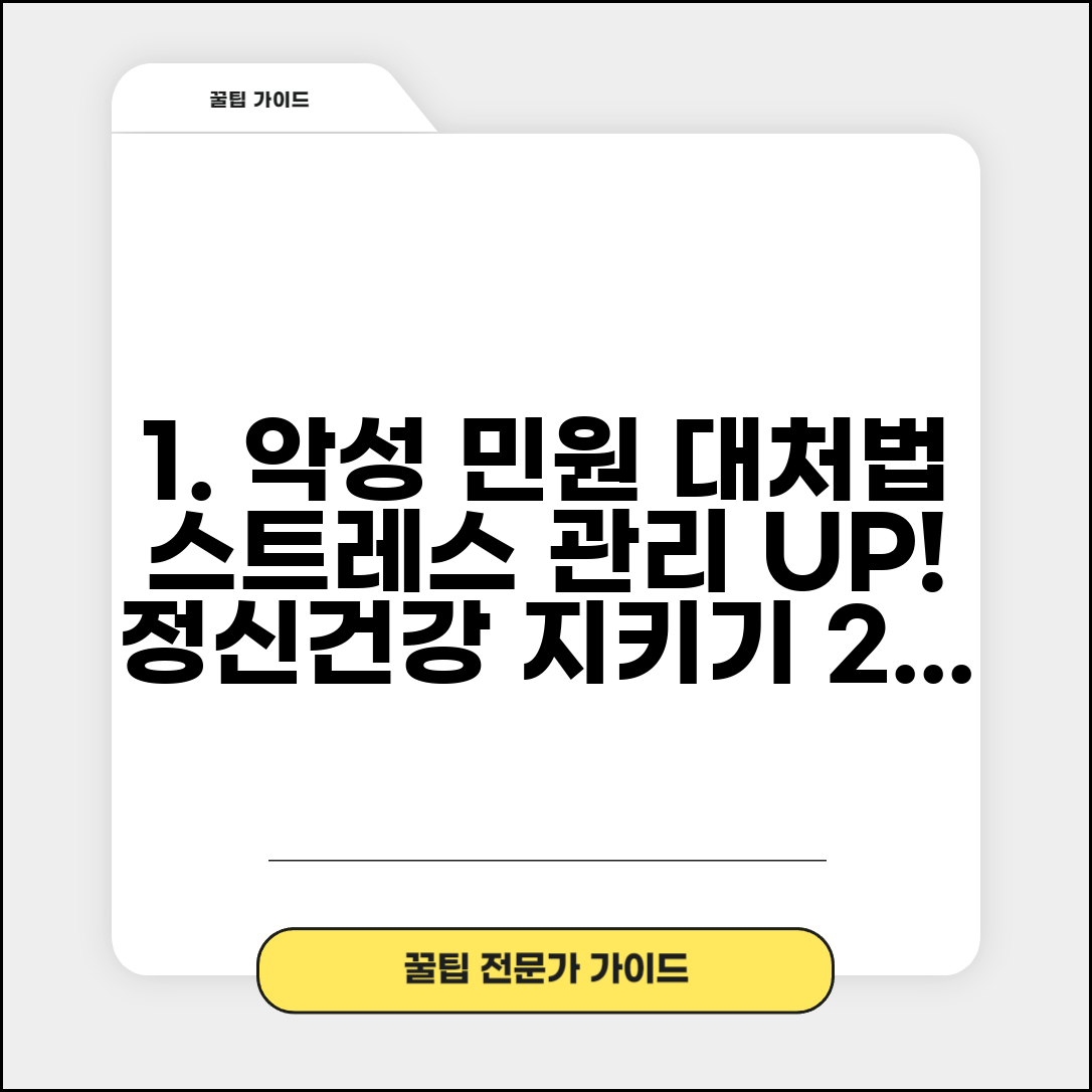 악성 민원 대처법 스트레스 관리 | 부당한 고객 민원 현명하게 대응하고 정신건강 지키기