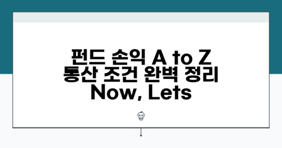 펀드 손익 통산 조건 A to Z