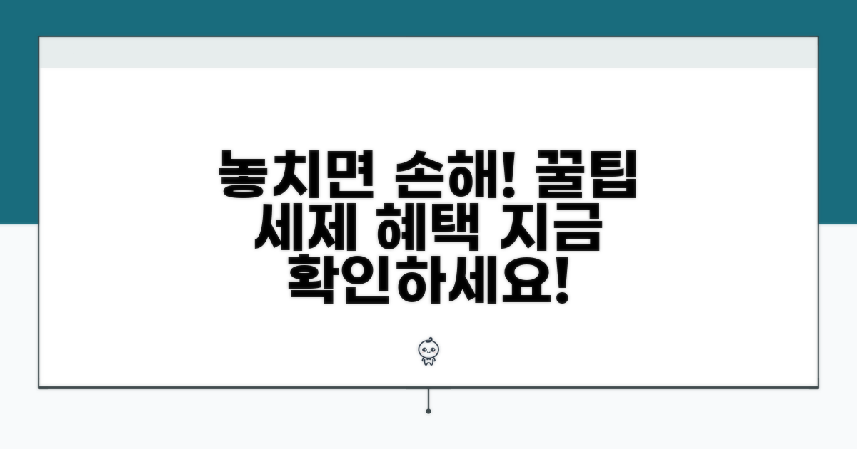 세제 혜택, 놓치면 손해!