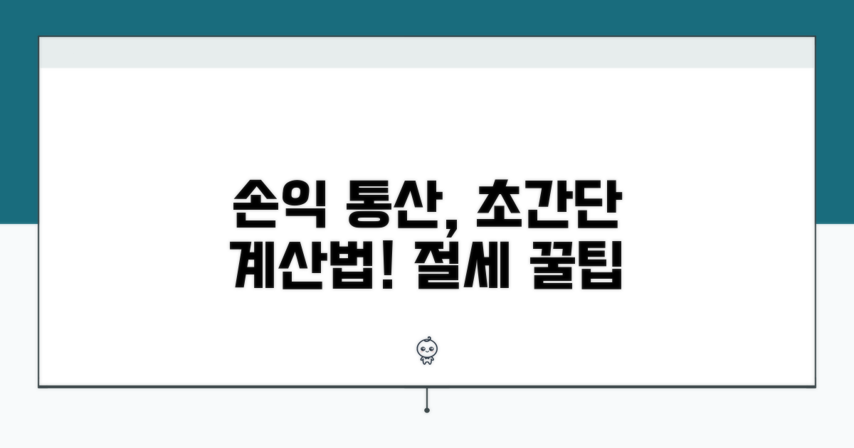 쉽게 계산하는 손익 통산법