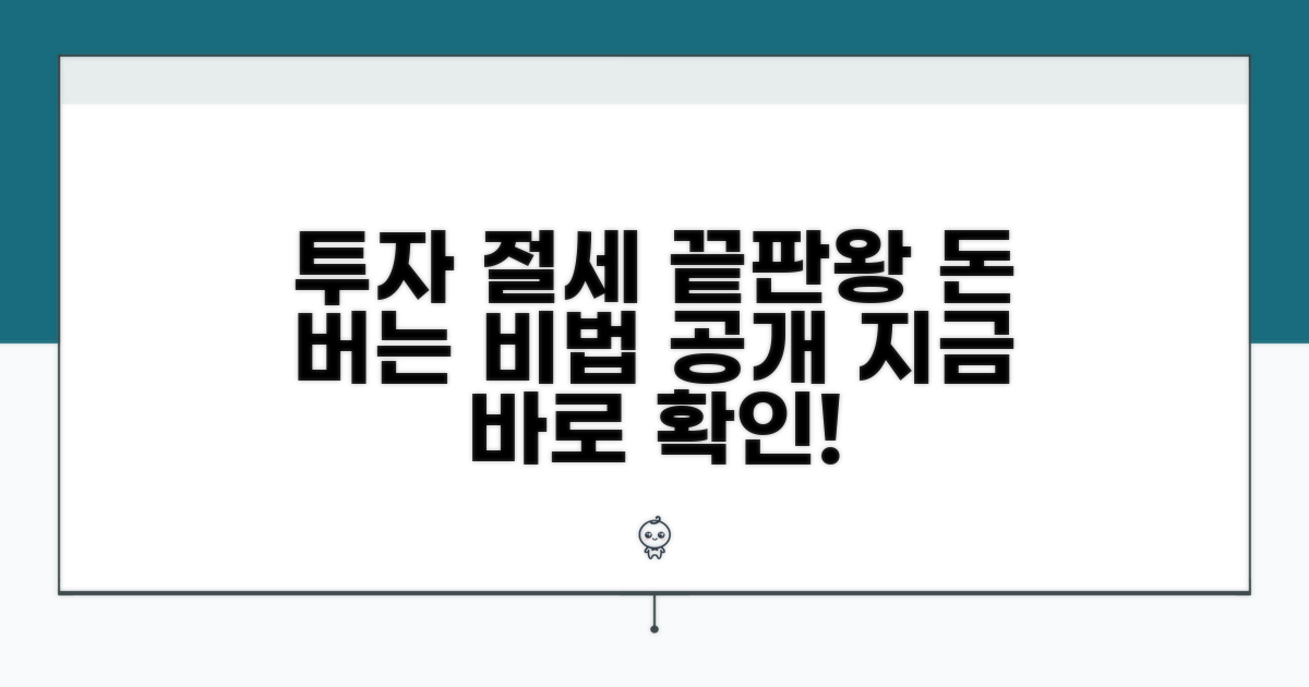 투자 전략과 절세 비법