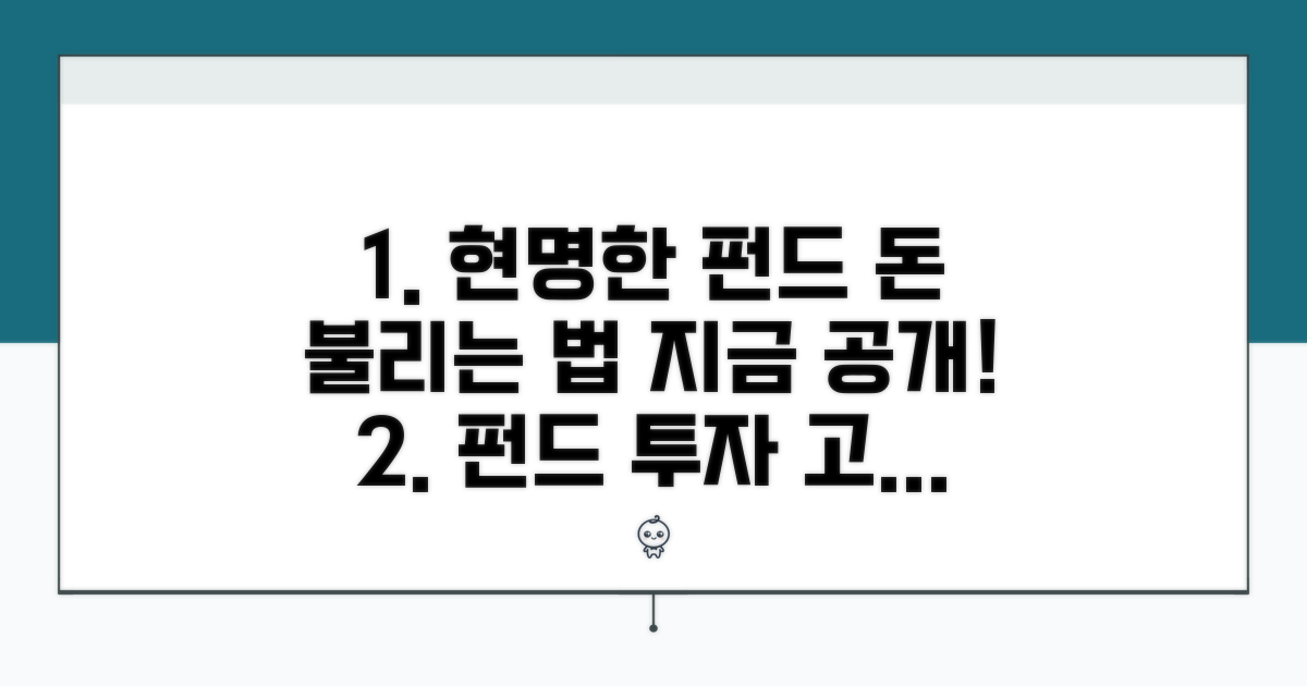 현명한 펀드 활용법 공개
