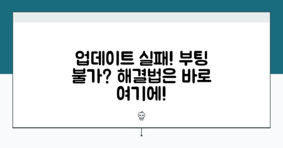 업데이트 실패, 부팅 안될 때 해결책