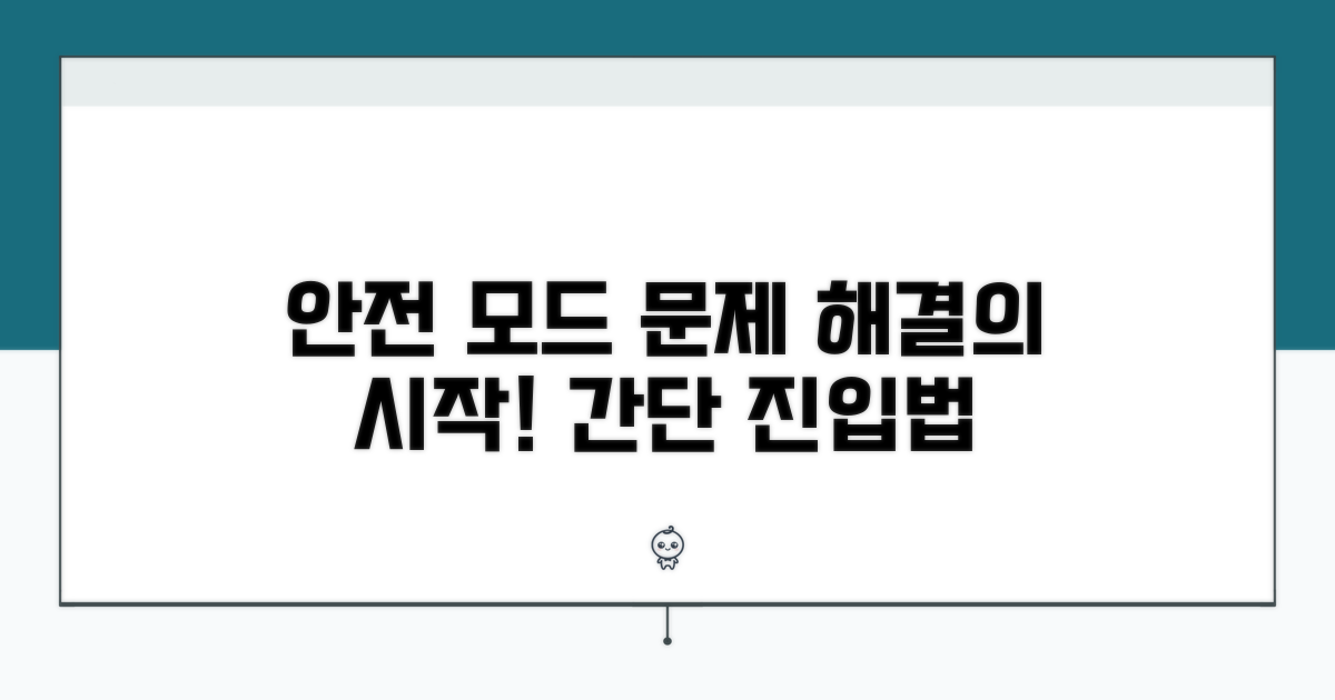 안전 모드 진입, 문제 해결의 시작