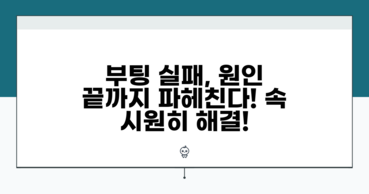 부팅 실패 원인, 꼼꼼하게 따져보기