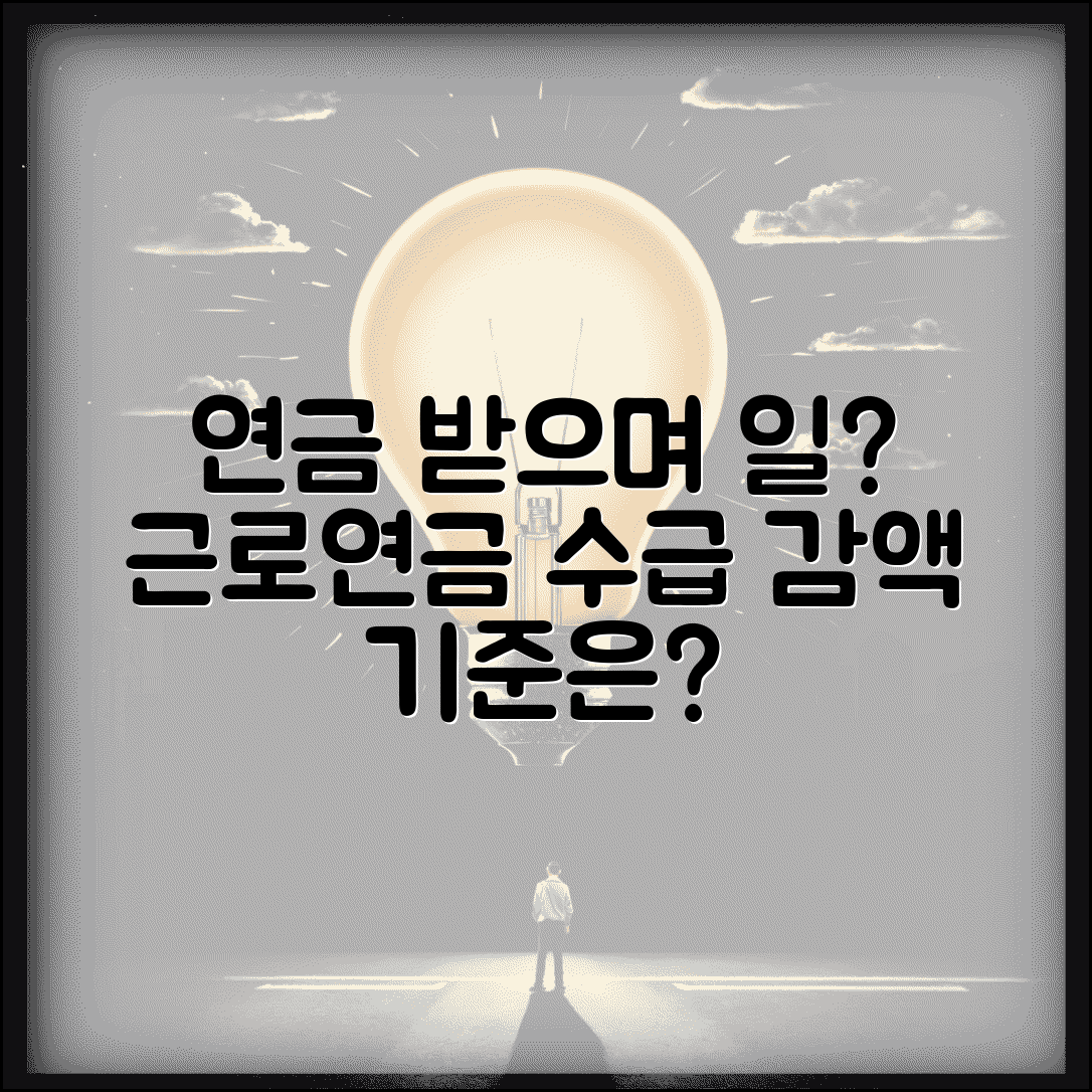 연금 받으면서 일할 수 있나 | 연금 수급 중 근로소득과 연금 감액 기준
