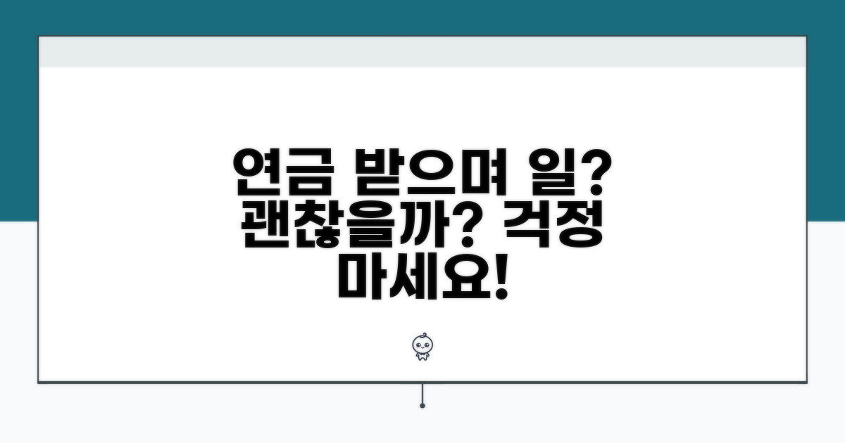 연금 받으며 일해도 괜찮을까?