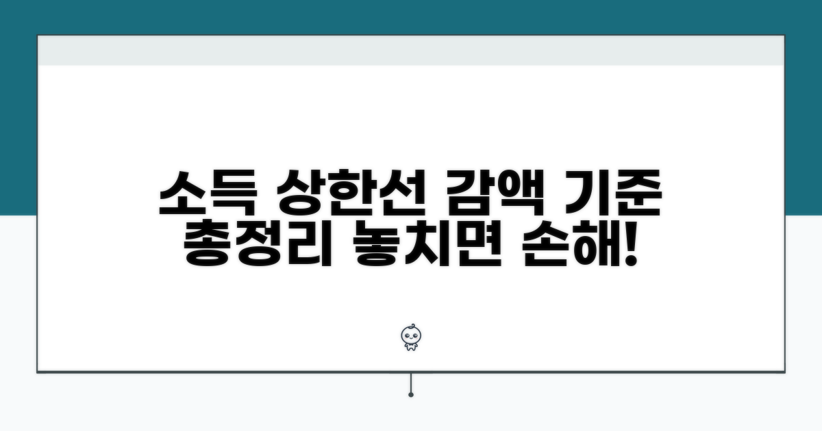 소득 상한선과 감액 기준 알아보기