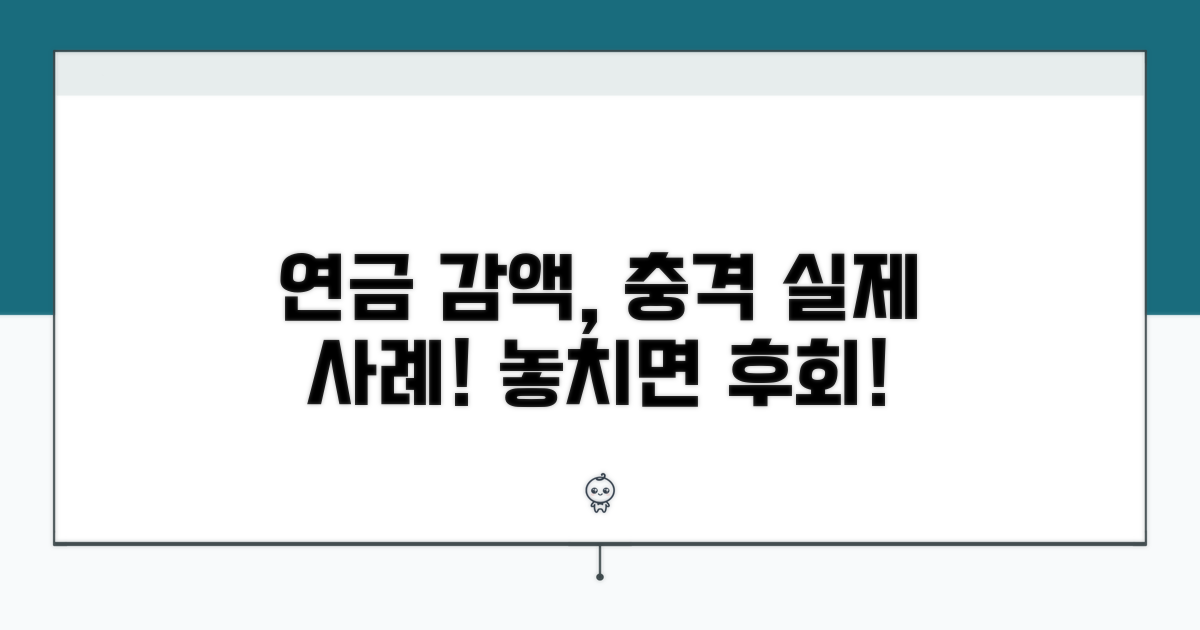 실제 사례로 알아보는 연금 감액