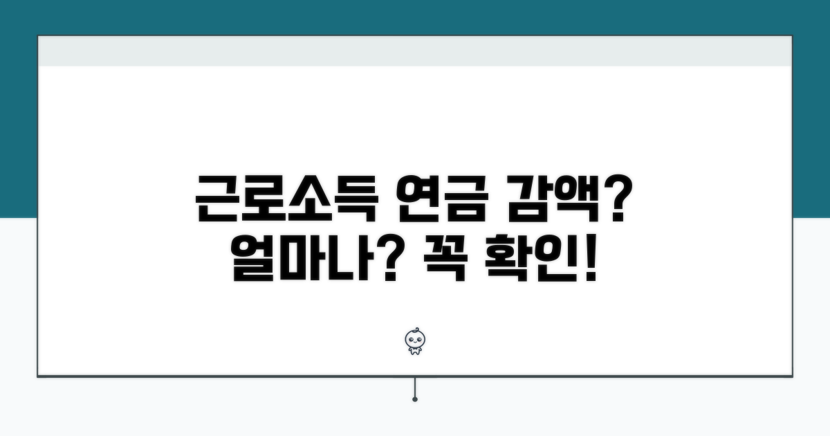 근로소득, 연금 감액은 얼마나?