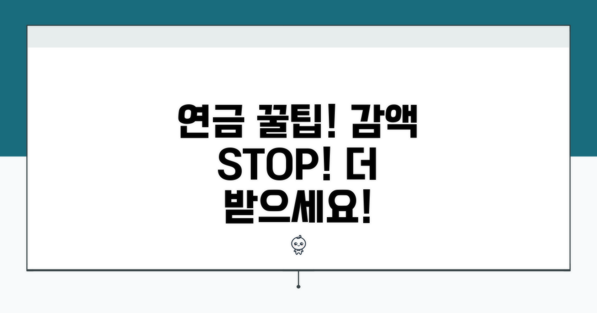 감액 피하고 연금 더 받는 꿀팁
