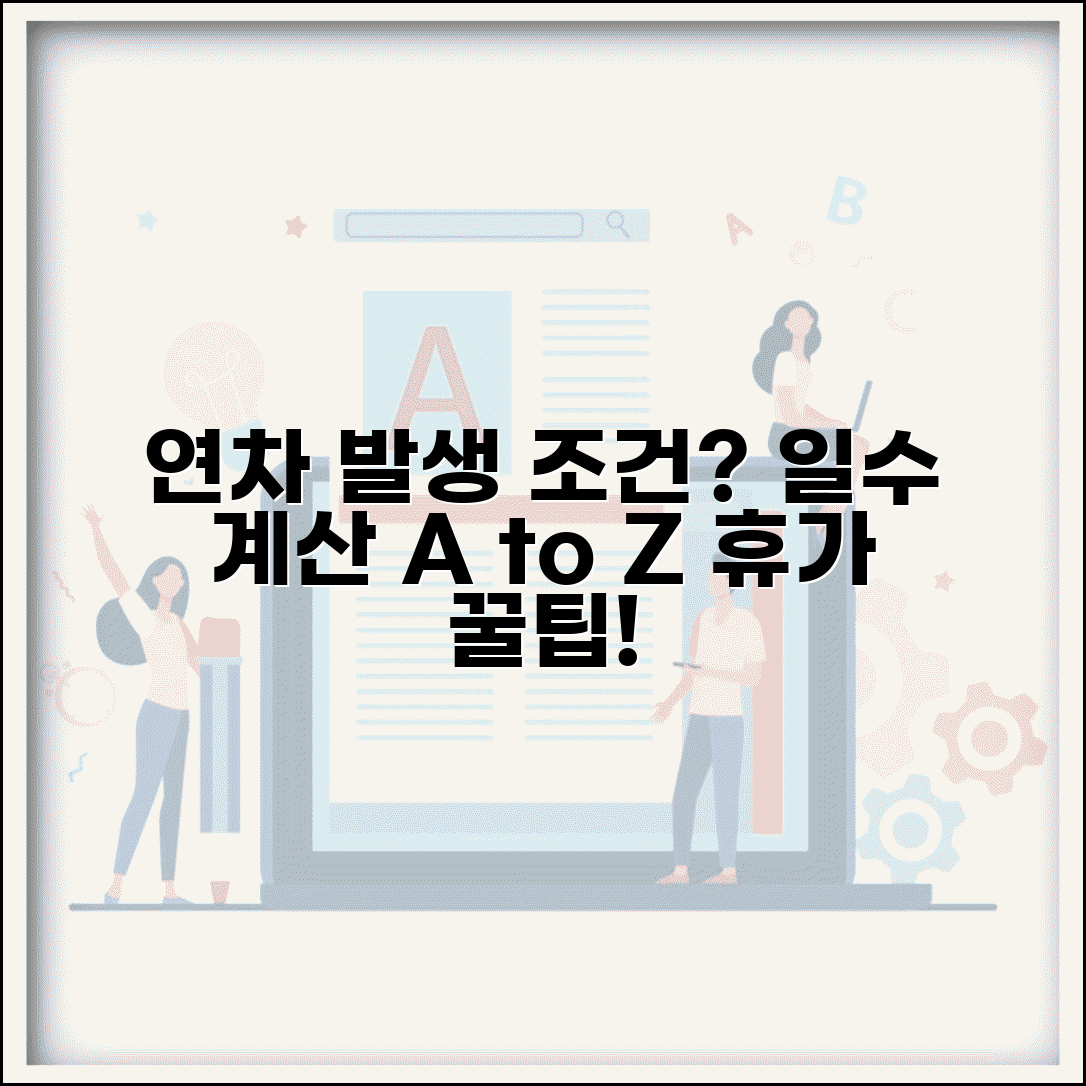 연차발생기준 계산법 | 연차휴가 발생 조건과 일수 산정
