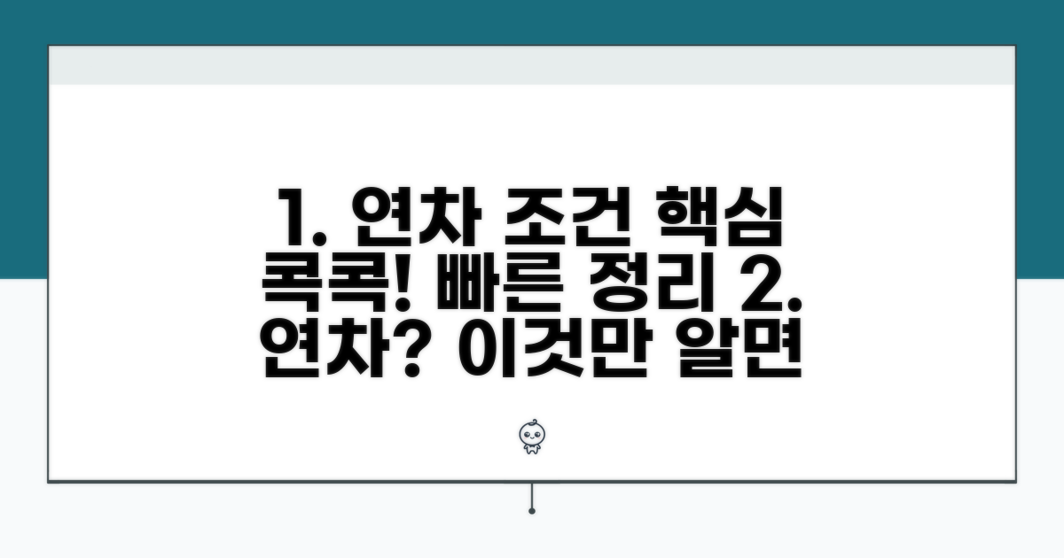 연차 발생 조건 핵심 정리