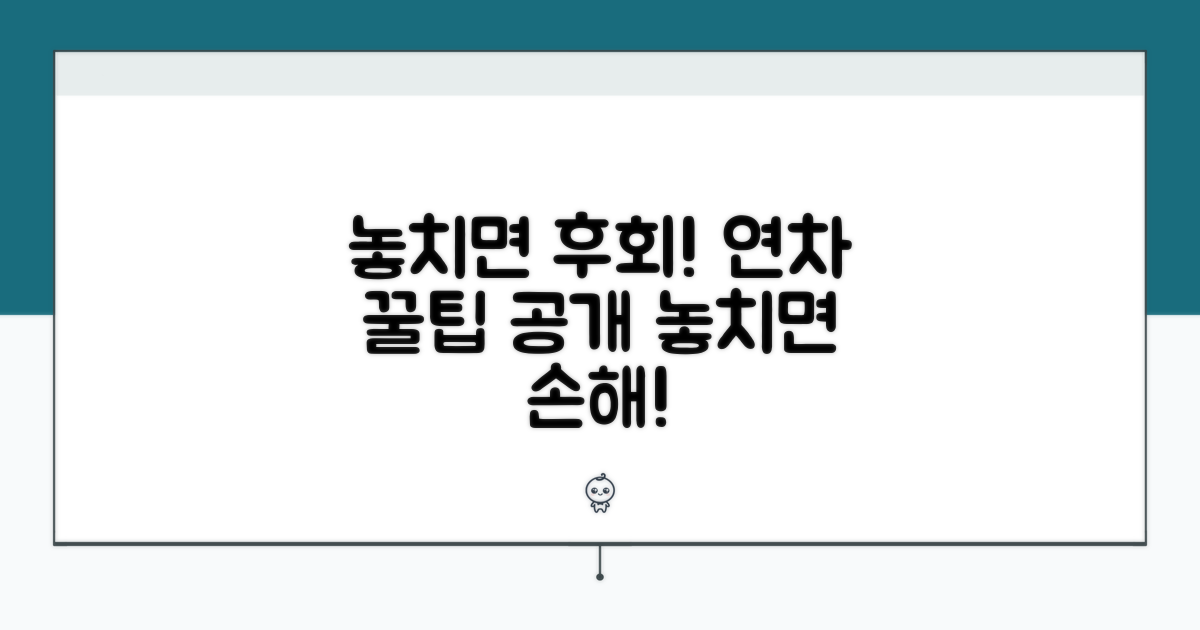 놓치면 손해! 연차 활용 꿀팁