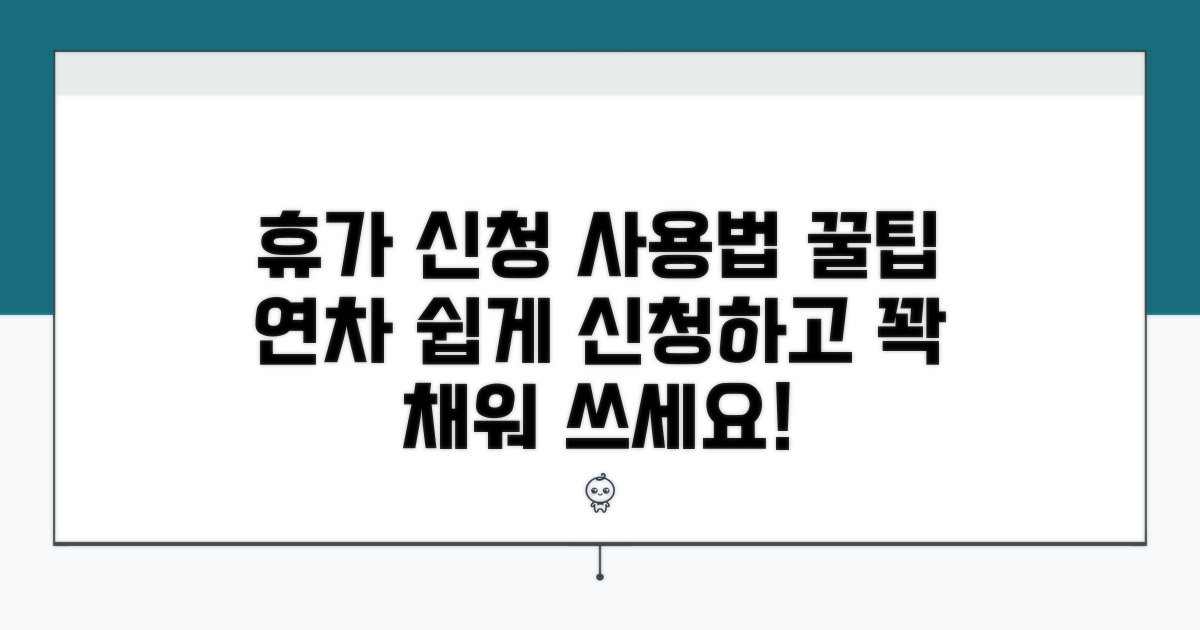 연차 휴가 신청과 사용법