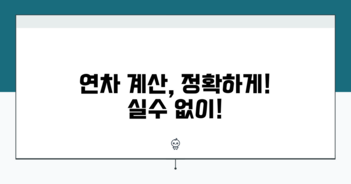 연차 발생일수 정확히 계산하기