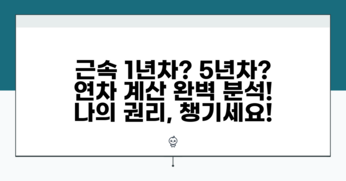 근속 기간별 연차 계산법