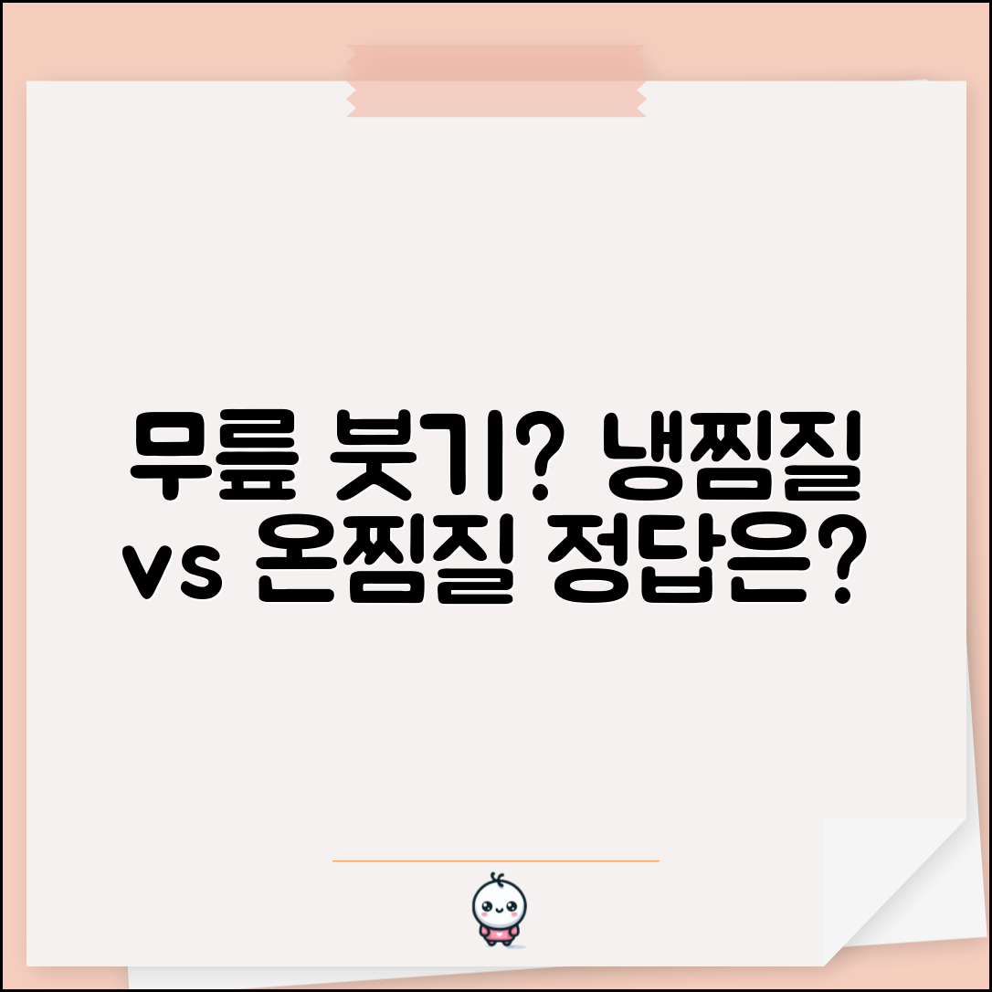 무릎 붓는데 냉찜질 해야 하나요 | 무릎부종 | 냉찜질 | 온찜질
