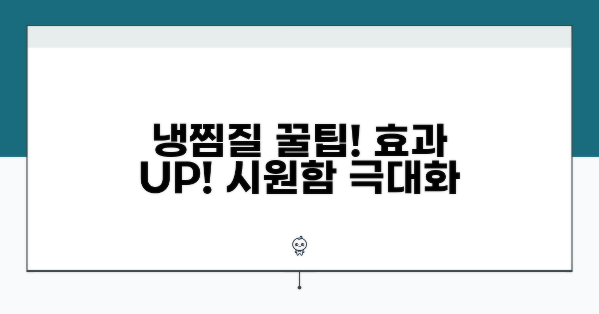 냉찜질 효과 높이는 꿀팁 대방출