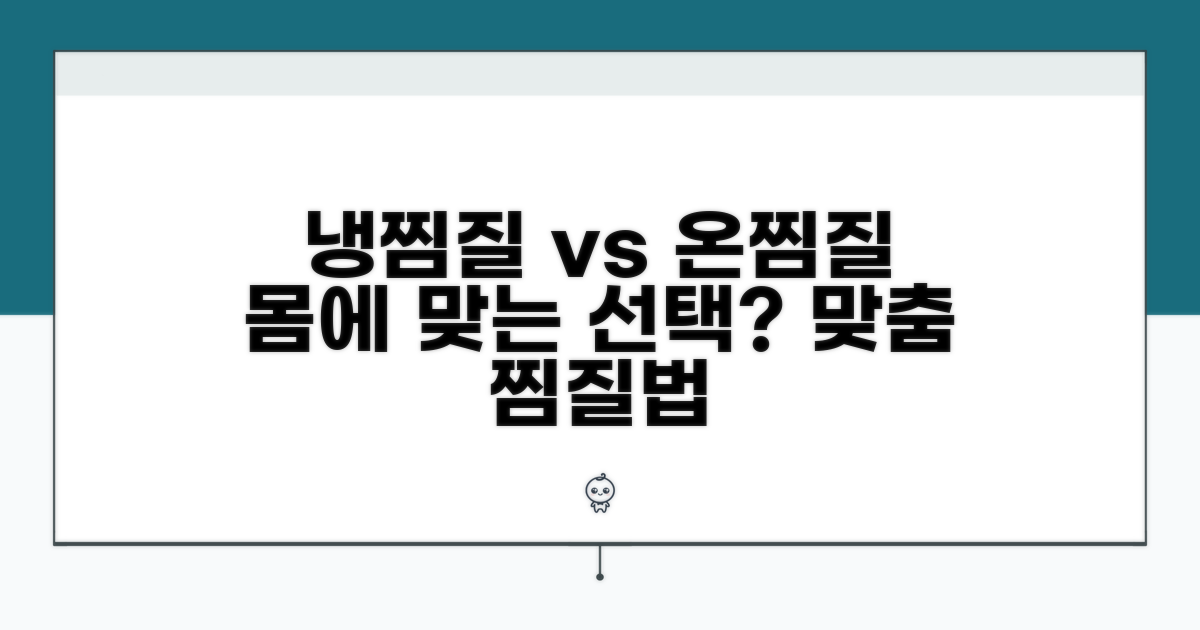 냉찜질vs온찜질, 무엇을 선택할까?