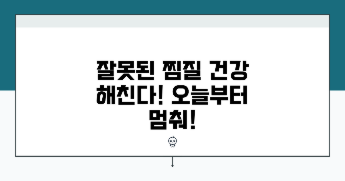 잘못된 찜질, 오히려 독이 될 수 있어요!