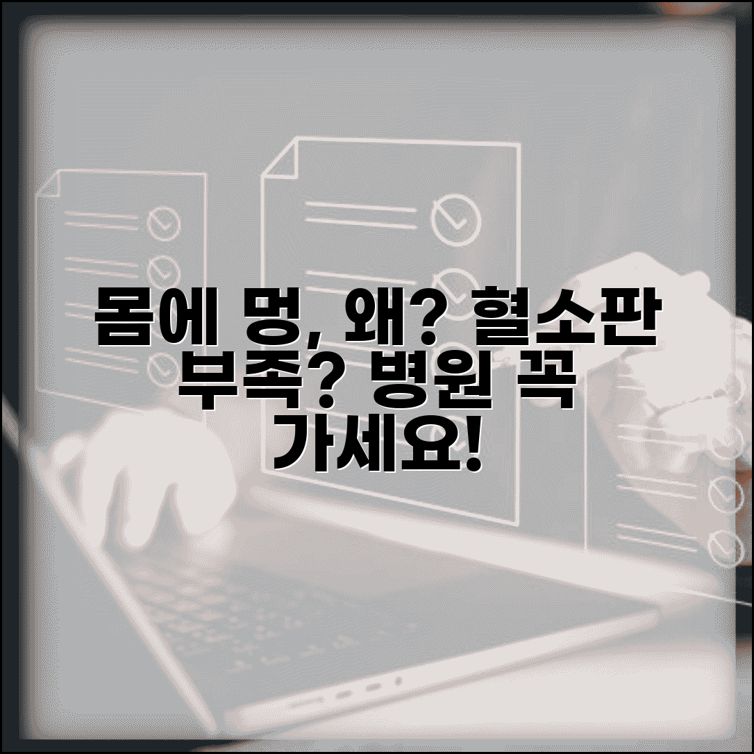 갑자기 몸에 멍 드는 이유 | 혈소판 부족 + 병원 검사 필요