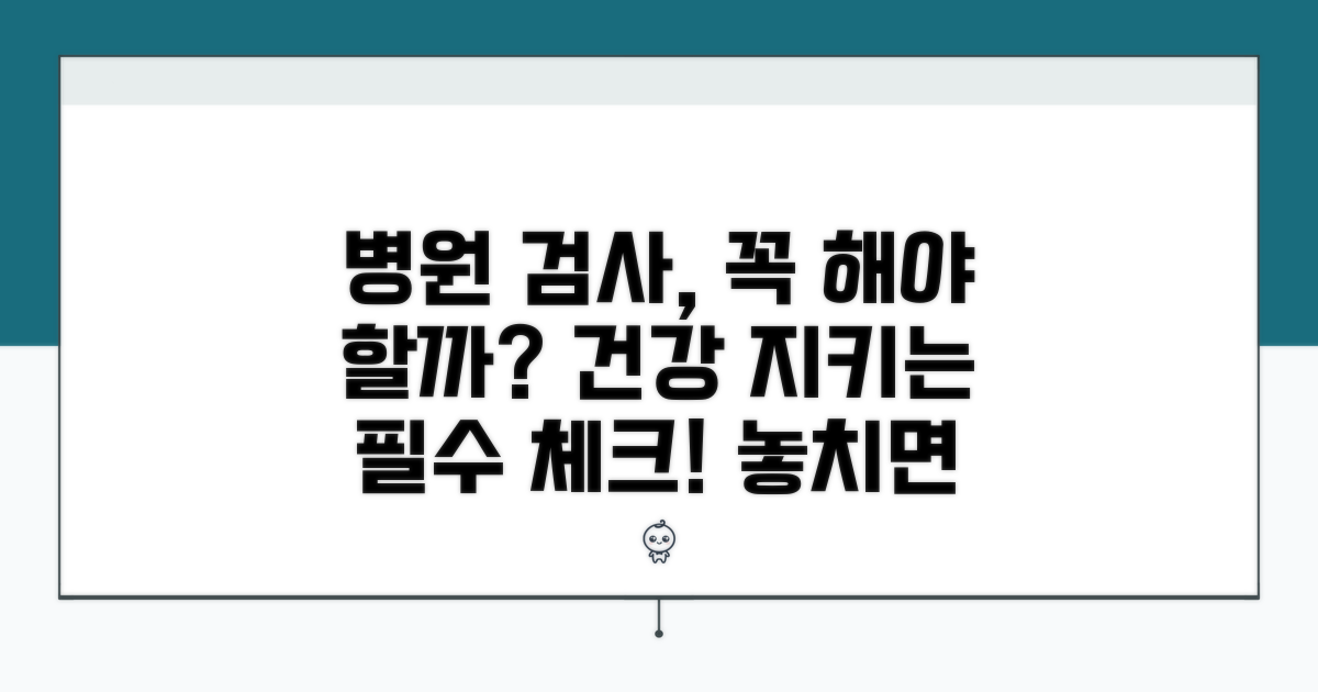 병원 검사, 왜 필요할까요?