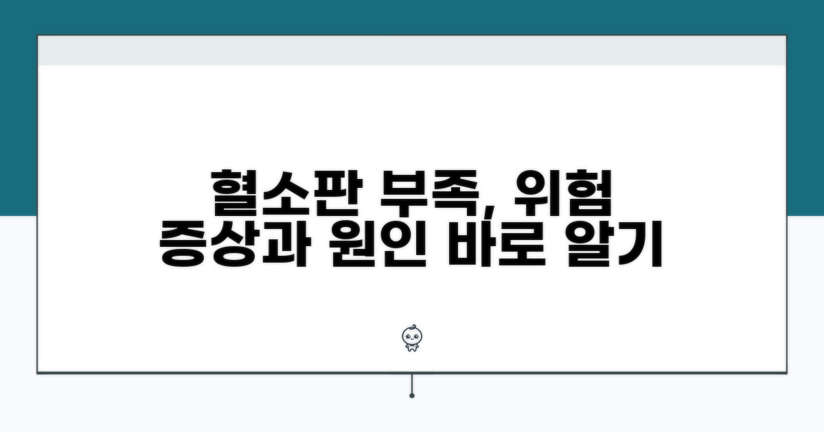 혈소판 부족, 증상과 원인 분석