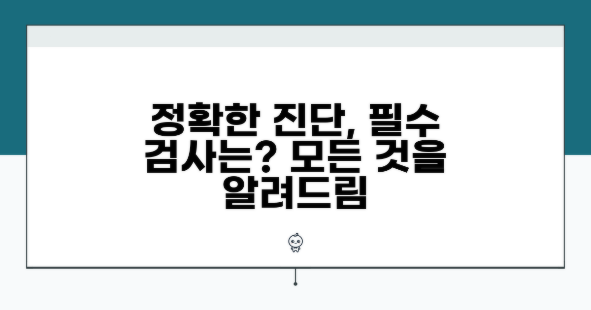 정확한 진단, 어떤 검사가 있을까?